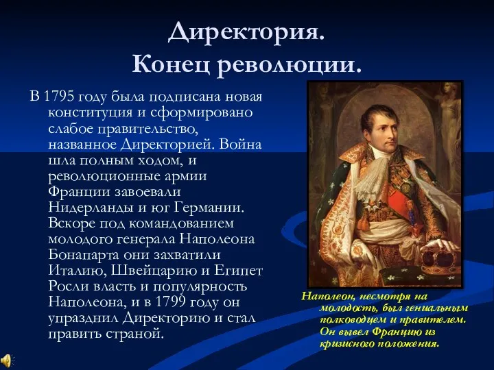 Директория. Конец революции. В 1795 году была подписана новая конституция и сформировано слабое