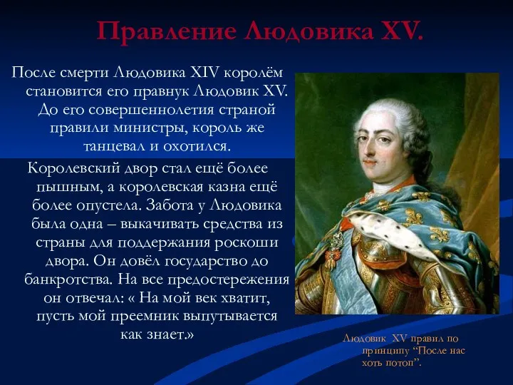 Правление Людовика XV. После смерти Людовика XIV королём становится его правнук Людовик XV.