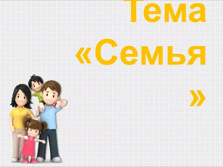 Тема «Семья»