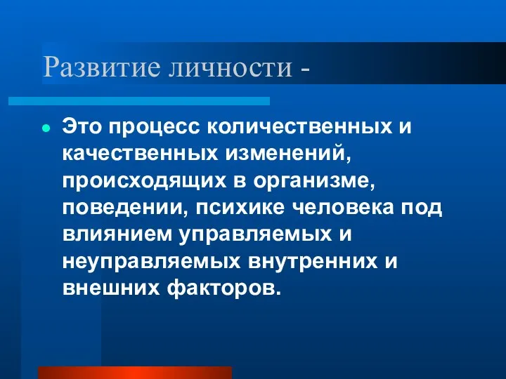 Развитие личности - Это процесс количественных и качественных изменений, происходящих