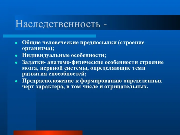 Наследственность - Общие человеческие предпосылки (строение организма); Индивидуальные особенности; Задатки-