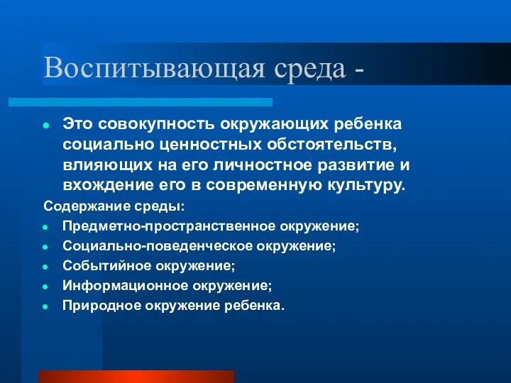 Воспитывающая среда - Это совокупность окружающих ребенка социально ценностных обстоятельств,