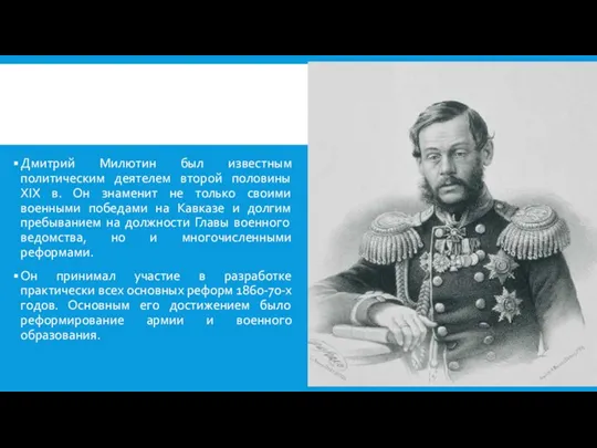 Дмитрий Милютин был известным политическим деятелем второй половины XIX в. Он знаменит не