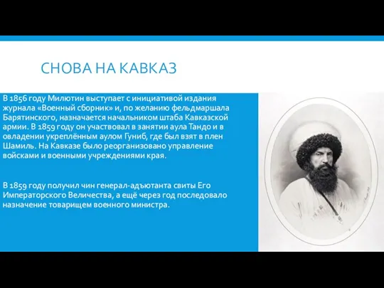 СНОВА НА КАВКАЗ В 1856 году Милютин выступает с инициативой издания журнала «Военный