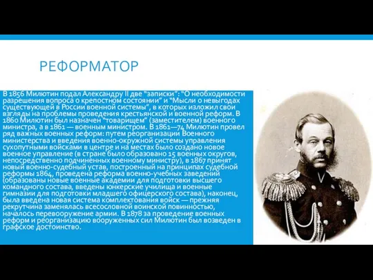 РЕФОРМАТОР В 1856 Милютин подал Александру II две “записки”: “О необходимости разрешения вопроса