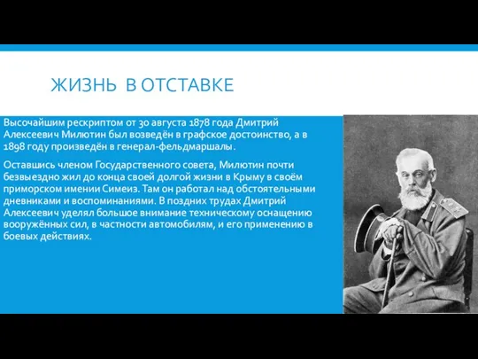 ЖИЗНЬ В ОТСТАВКЕ Высочайшим рескриптом от 30 августа 1878 года Дмитрий Алексеевич Милютин