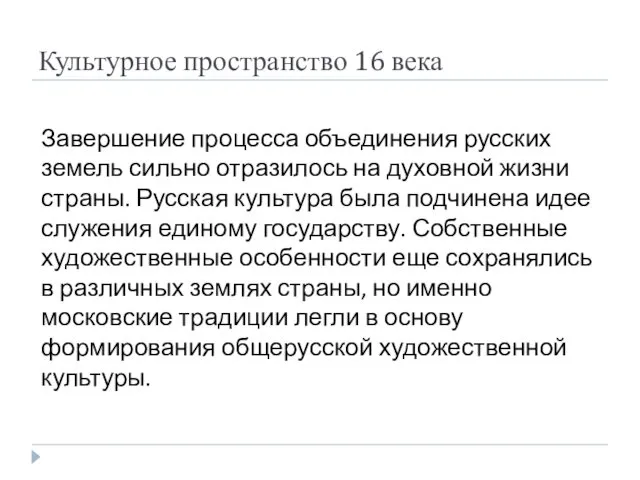 Культурное пространство 16 века Завершение процесса объединения русских земель сильно