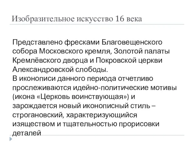 Изобразительное искусство 16 века Представлено фресками Благовещенского собора Московского кремля,