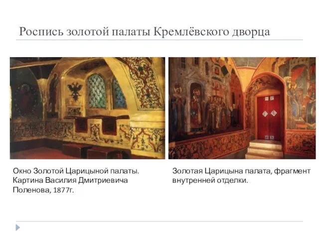 Роспись золотой палаты Кремлёвского дворца Окно Золотой Царицыной палаты. Картина