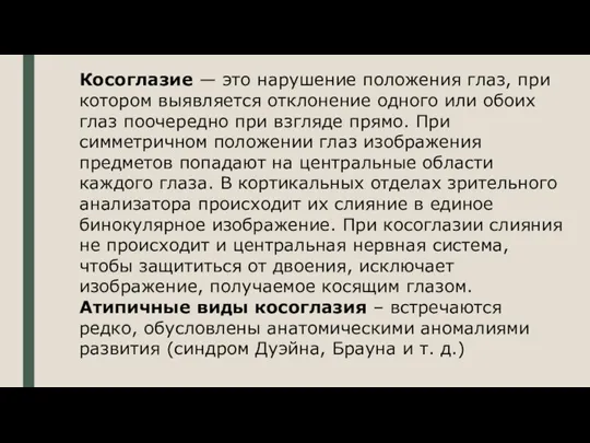 Косоглазие — это нарушение положения глаз, при котором выявляется отклонение одного или обоих