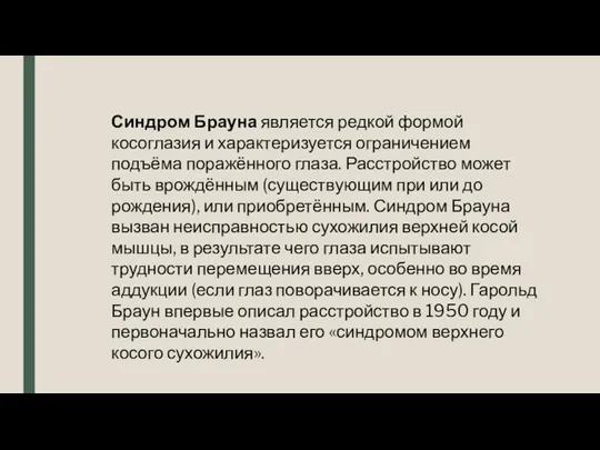 Синдром Брауна является редкой формой косоглазия и характеризуется ограничением подъёма