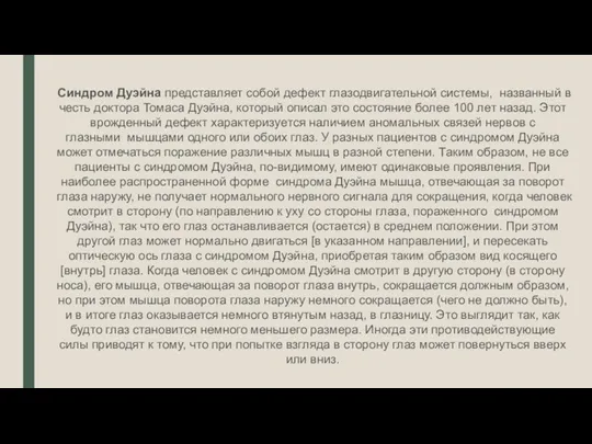 Синдром Дуэйна представляет собой дефект глазодвигательной системы, названный в честь