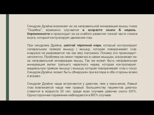 Синдром Дуэйна возникает из за неправильной иннервации мышц глаза. “Ошибка”,