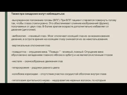 Также при синдроме могут наблюдаться: -вынужденное положение головы (ВПГ). При