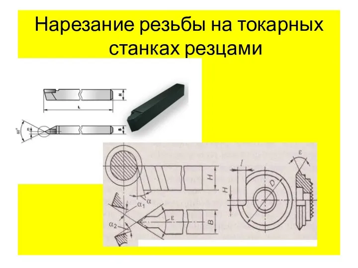 Нарезание резьбы на токарных станках резцами