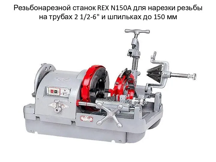 Резьбонарезной станок REX N150A для нарезки резьбы на трубах 2 1/2-6" и шпильках до 150 мм