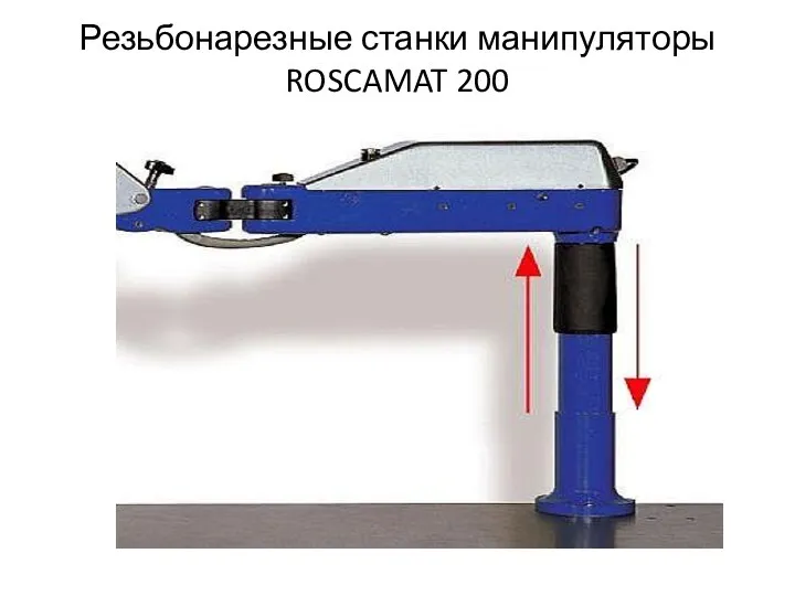 Резьбонарезные станки манипуляторы ROSCAMAT 200