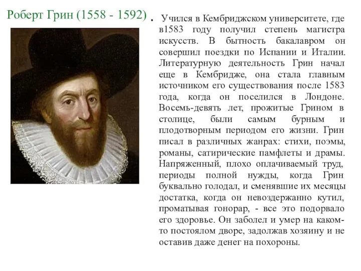 Роберт Грин (1558 - 1592) Учился в Кембриджском университете, где