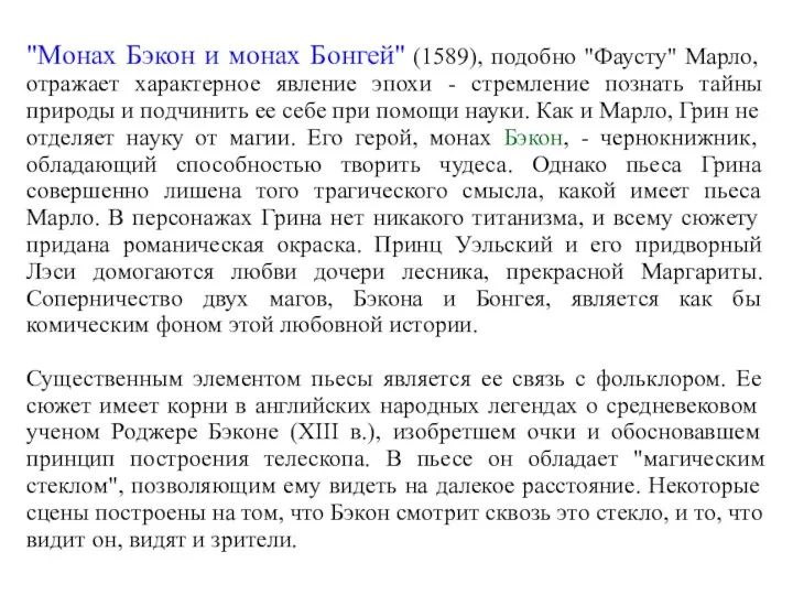 "Монах Бэкон и монах Бонгей" (1589), подобно "Фаусту" Марло, отражает