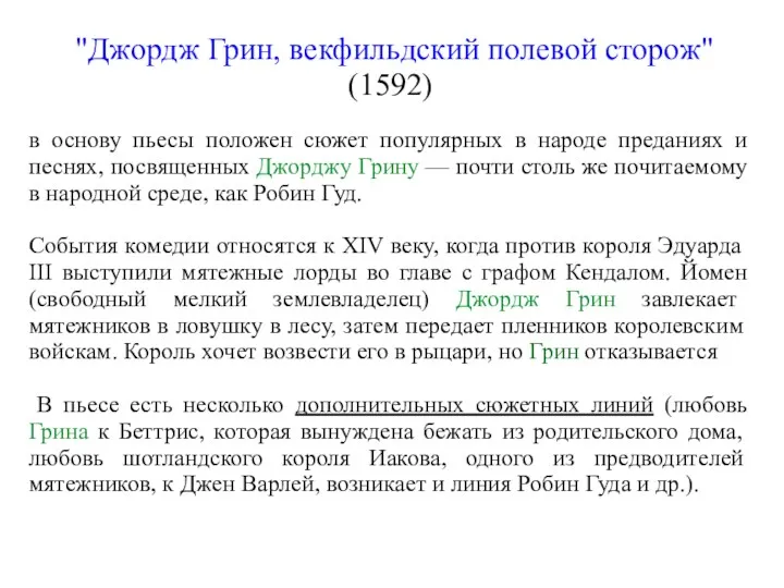 "Джордж Грин, векфильдский полевой сторож" (1592) в основу пьесы положен