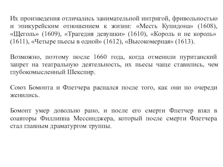 Их произведения отличались занимательной интригой, фривольностью и эпикурейским отношением к