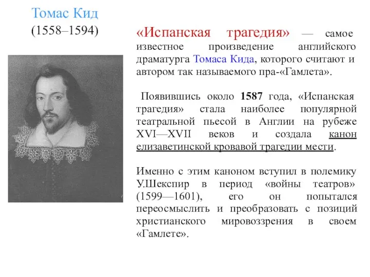 Томас Кид (1558–1594) «Испанская трагедия» — самое известное произведение английского