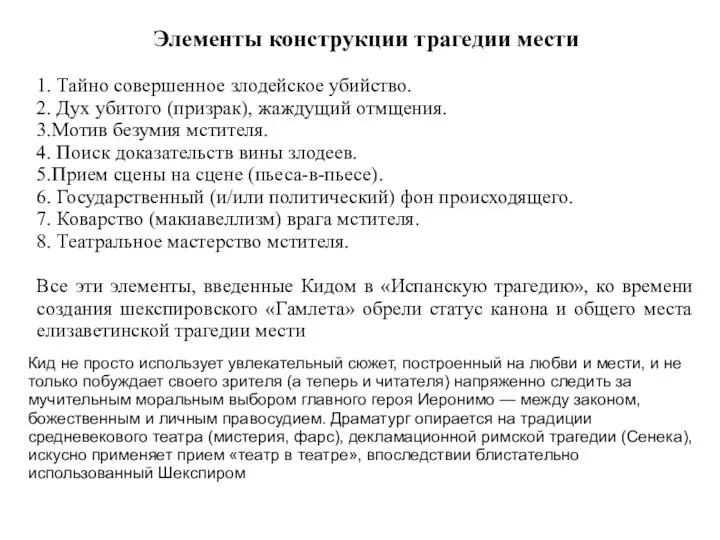 Кид не просто использует увлекательный сюжет, построенный на любви и