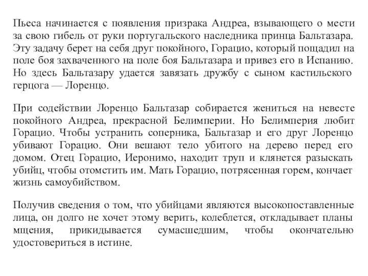 Пьеса начинается с появления призрака Андреа, взывающего о мести за