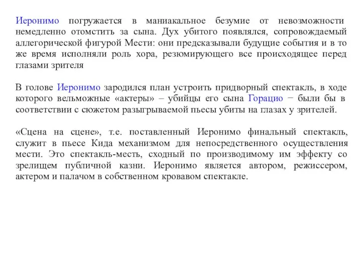 Иеронимо погружается в маниакальное безумие от невозможности немедленно отомстить за