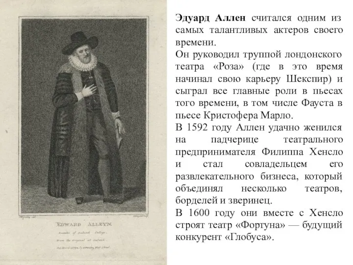 Эдуард Аллен считался одним из самых талантливых актеров своего времени.