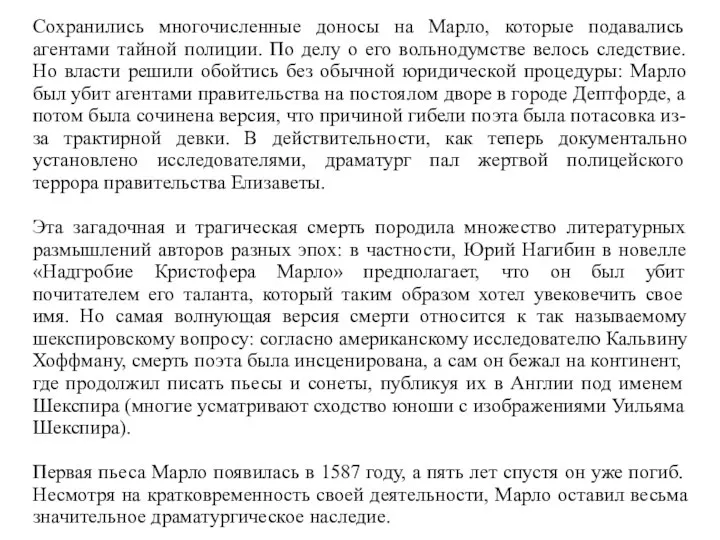 Сохранились многочисленные доносы на Марло, которые подавались агентами тайной полиции.