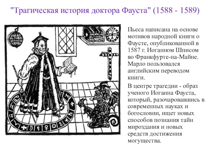 "Трагическая история доктора Фауста" (1588 - 1589) Пьеса написана на