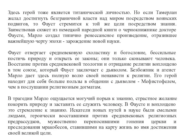 Здесь герой тоже является титанической личностью. Но если Тамерлан желал