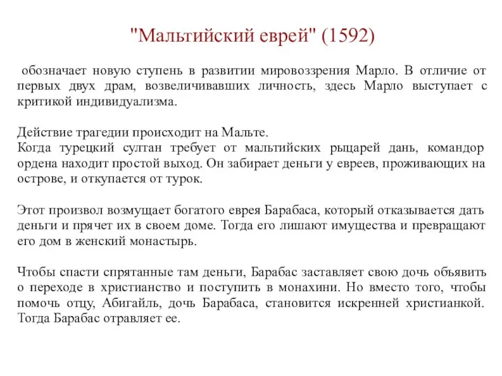 "Мальтийский еврей" (1592) обозначает новую ступень в развитии мировоззрения Марло.