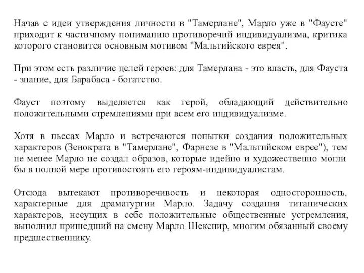 Начав с идеи утверждения личности в "Тамерлане", Марло уже в