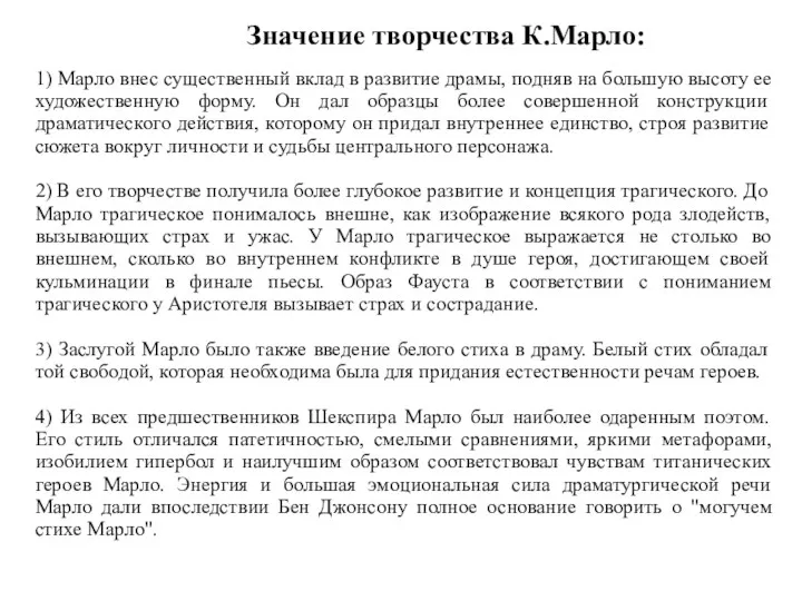 1) Марло внес существенный вклад в развитие драмы, подняв на