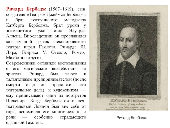 Ричард Бербедж (1567–1619), сын создателя «Театра» Джеймса Бербеджа и брат