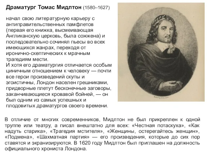 Драматург Томас Мидлтон (1580–1627) начал свою литературную карьеру с антиправительственных