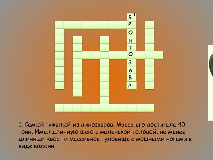 1. Самый тяжелый из динозавров. Масса его достигала 40 тонн.