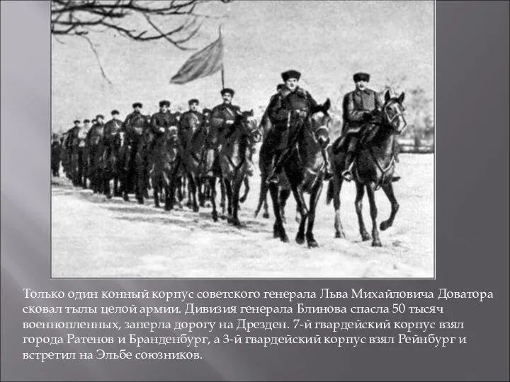 Только один конный корпус советского генерала Льва Михайловича Доватора сковал