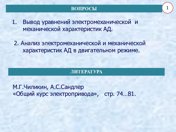 Вывод уравнений электромеханической и механической характеристик АД. 2. Анализ электромеханической