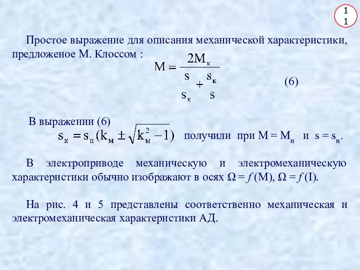 11 Простое выражение для описания механической характеристики, предложеное М. Клоссом