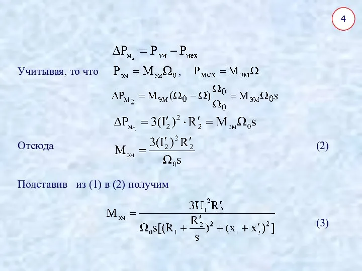 4 Учитывая, то что , Отсюда (2) Подставив из (1) в (2) получим (3)