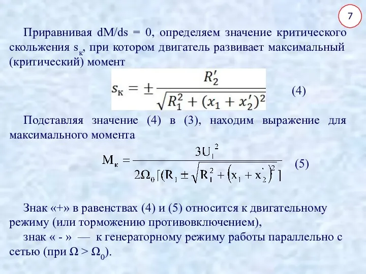 7 Приравнивая dM/ds = 0, определяем значение критического скольжения sк,