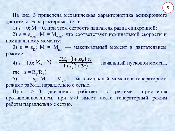 9 На рис. 3 приведена механическая характеристика асинхронного двигателя. Ее