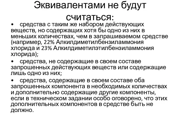 Эквивалентами не будут считаться: • средства с таким же набором действующих веществ, но