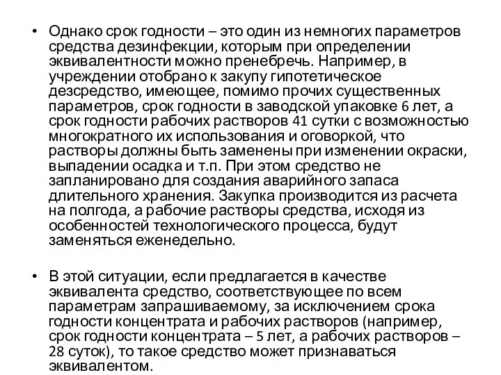 Однако срок годности – это один из немногих параметров средства дезинфекции, которым при