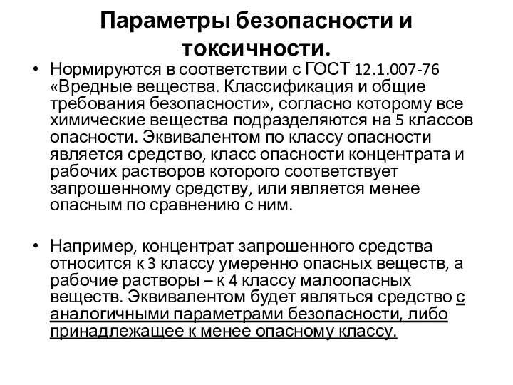 Параметры безопасности и токсичности. Нормируются в соответствии с ГОСТ 12.1.007-76 «Вредные вещества. Классификация