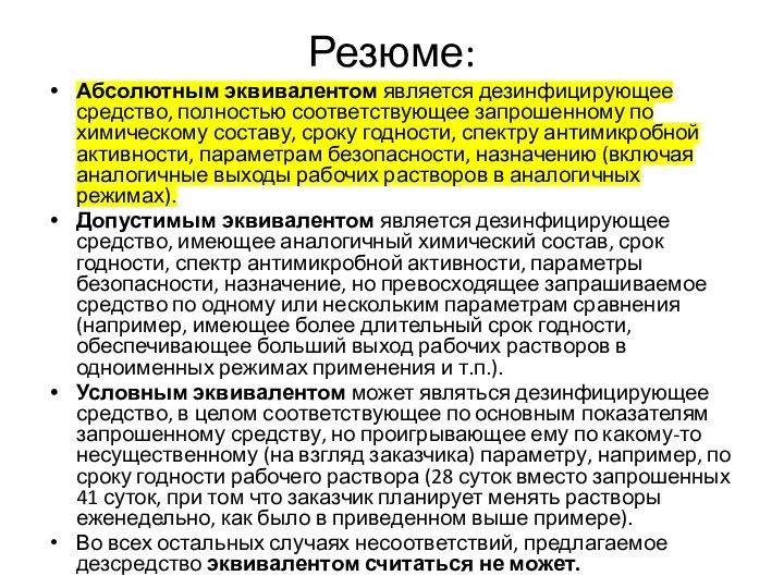 Резюме: Абсолютным эквивалентом является дезинфицирующее средство, полностью соответствующее запрошенному по химическому составу, сроку