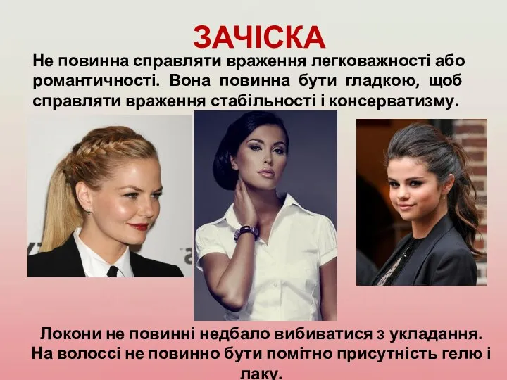 Не повинна справляти враження легковажності або романтичності. Вона повинна бути